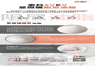 索科顯微鏡阻尼油脂幫您進一步提升顯微鏡調(diào)節(jié)手感