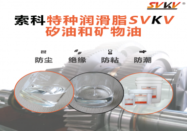 一滴潤滑，勝過千言萬語——索科矽油，電子元件的隱形守護(hù)者！