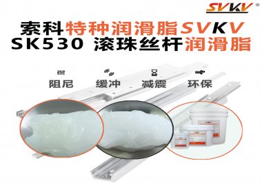 想讓你的絲桿跑得穩(wěn)、轉(zhuǎn)得久？有索科就夠了