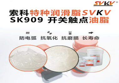 開關(guān)打火、接觸不良？90%的電氣設(shè)備廠忽略了這一關(guān)鍵潤滑！