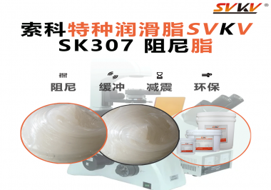 索科阻尼油脂：讓液壓設備阻尼更穩(wěn)，更靜，更耐用！