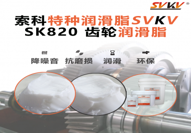 高速不冒油、低溫不打滑——索科齒輪潤(rùn)滑脂讓電動(dòng)工具減速箱更耐磨、更安靜！