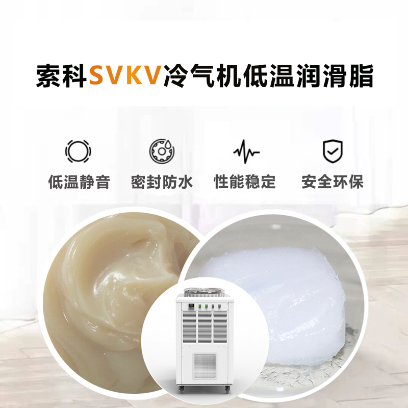 冷氣機低溫潤滑脂認(rèn)準(zhǔn)索科SVKV低溫-40℃潤滑脂